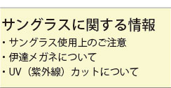 サングラスに関する情報