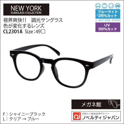 【UVカット99％】印刷込み視界爽快！！調光サングラス 色が変化するレンズ（CL2301）NSC Size：49□