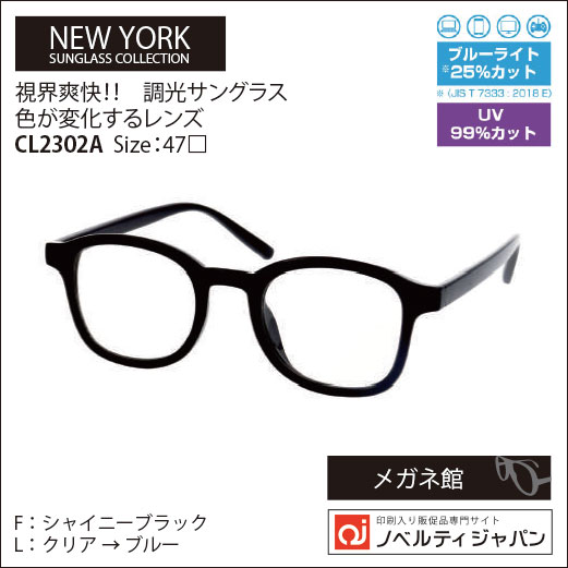 【UVカット99％】印刷込み視界爽快！！調光サングラス 色が変化するレンズ（CL2302）NSC Size：47□