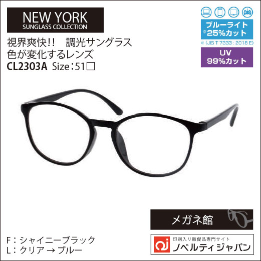 【UVカット99％】印刷込み視界爽快！！調光サングラス 色が変化するレンズ（CL2303）NSC Size：51□