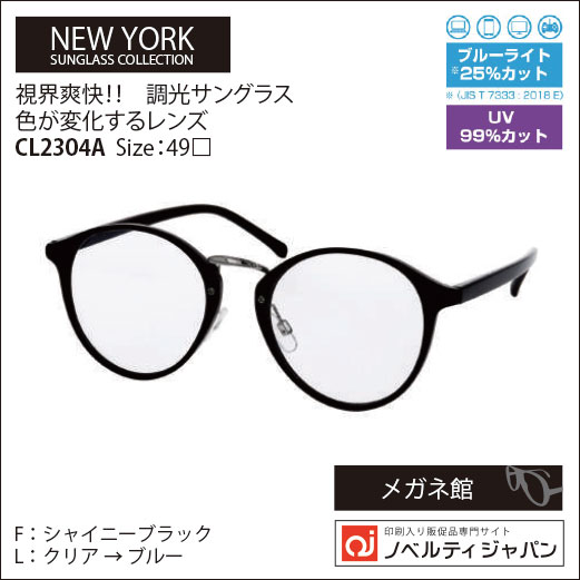 【UVカット99％】印刷込み視界爽快！！調光サングラス 色が変化するレンズ（CL2304）NSC Size：49□